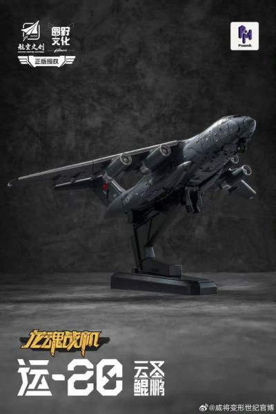 【2026/02月預購】圓野模玩 龍魂戰機 雲聖鯤鵬 Y20 可變成品模型 圓野模玩 龍魂戰機 雲聖鯤鵬 Y20 可變成品模型