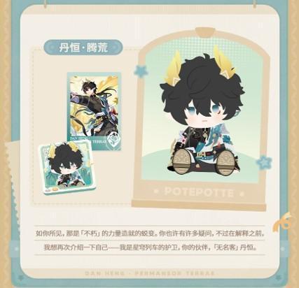 【2027/03月預購】POTEPOTTE 崩壞：星穹鐵道 丹恆·騰荒 VOL.3 POTEPOTTE 崩壞：星穹鐵道 丹恆·騰荒 VOL.3