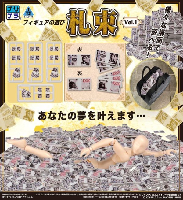 【2026/02月預購】*Pripra 1/12 公仔用道具 成捆鈔票Vol.1(模型) *Pripra 1/12 公仔用道具 成捆鈔票Vol.1(模型)