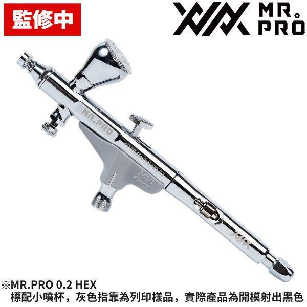 【現貨】MR.PRO 0.2 HEX AIRBRUSH-MADWORKS旗艦噴筆 MR.PRO 0.2 HEX AIRBRUSH-MADWORKS旗艦噴筆