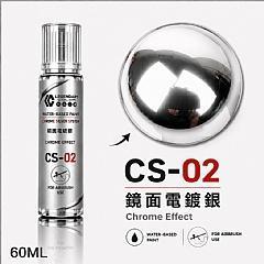 【即將到貨】CS-02 鏡面電鍍銀 60ML (6入/盒) CS-02 鏡面電鍍銀 60ML (6入/盒)