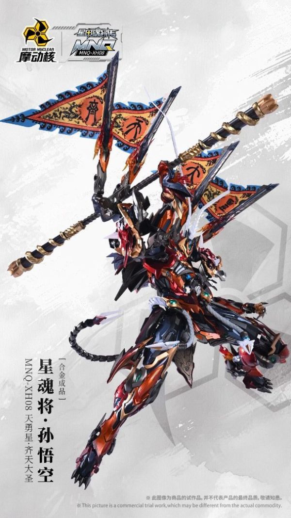 【即將到貨】 摩動核 星甲魂將傳 MNQ-XH08 天勇星-齊天大聖 孫悟空 合金成品 摩動核 星甲魂將傳 MNQ-XH08 天勇星-齊天大聖 孫悟空 合金成品