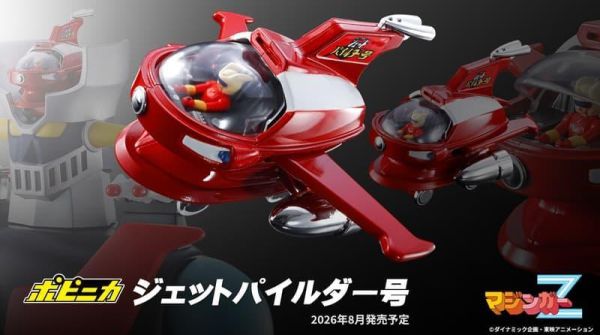 【2026/08月預購】 POPYNICA 無敵鐵金剛 噴射指揮艇 POPYNICA 無敵鐵金剛 噴射指揮艇