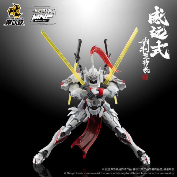 【現貨】 摩動核 MNP-XH07威遠式-劍鬥型特裝 摩動核 MNP-XH07威遠式-劍鬥型特裝