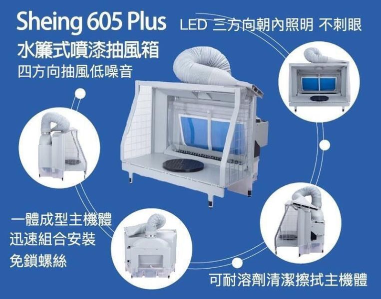 【即將再到貨】Sheing 605 Plus 水簾式抽風箱 抽風箱 噴漆箱 模型噴漆 Sheing 605 Plus 水簾式抽風箱 抽風箱 噴漆箱 模型噴漆