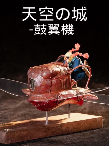 【預購】】LAPUTA 天空之城 鼓翼機 宮崎駿 LAPUTA 天空之城 鼓翼機 宮崎駿