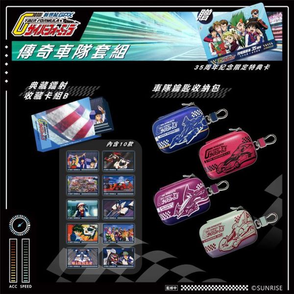 【2027/06月預購】閃電霹靂車 35週年  C套組 傳奇車隊套組 閃電霹靂車 35週年  C套組 傳奇車隊套組