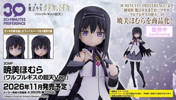 【2026/11月預購】30MP 組裝角色輕作戰 曉美焰 (瓦爾普吉斯的迴天Ver) 30MP 組裝角色輕作戰 曉美焰 (瓦爾普吉斯的迴天Ver)
