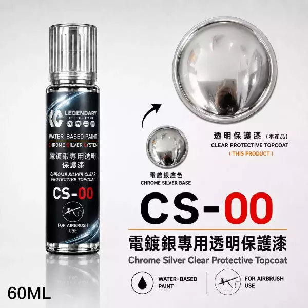 【即將到貨】CS-00 電鍍銀透明保護漆 60ML CS-00 電鍍銀透明保護漆 60ML