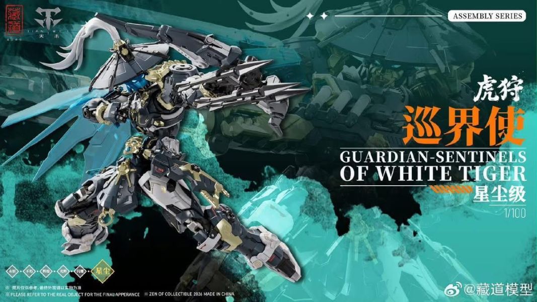 【現貨】藏道模型 巡界使 虎狩豪華版 合金骨架拼裝組合模型 藏道模型 巡界使 虎狩豪華版 合金骨架拼裝組合模型