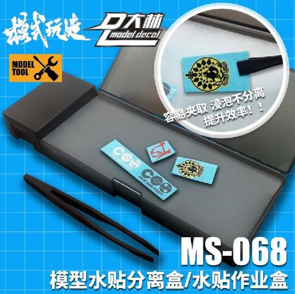 【現貨】MS068 模型水貼盒 高效貼工具盒 水貼鑷子 水貼盒 MS068 模型水貼盒 高效貼工具盒 水貼鑷子 水貼盒