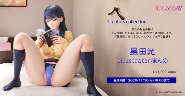 【2027/03月預購】1/5 對常來我家的辣妹為所欲為 黑田光 1/5 對常來我家的辣妹為所欲為 黑田光