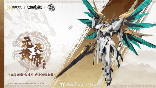 【2025/12月預購】馭意堂 玄機鑄型錄 五方五帝 元靈黃帝·帝神機-應龍神裝 套裝 馭意堂 玄機鑄型錄 五方五帝 元靈黃帝·帝神機-應龍神裝 套裝