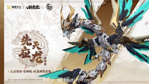 【2025/12月預購】馭意堂 玄機鑄型錄 五方五帝 元靈黃帝·帝神機-應龍神裝 套裝 馭意堂 玄機鑄型錄 五方五帝 元靈黃帝·帝神機-應龍神裝 套裝