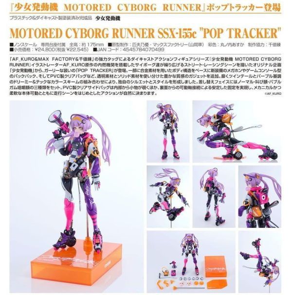 【2027/07月預購】"少女發動機 MOTORED CYBORG RUNNER SSX-155c ""POP TRACKER""" "少女發動機 MOTORED CYBORG RUNNER SSX-155c ""POP TRACKER"""