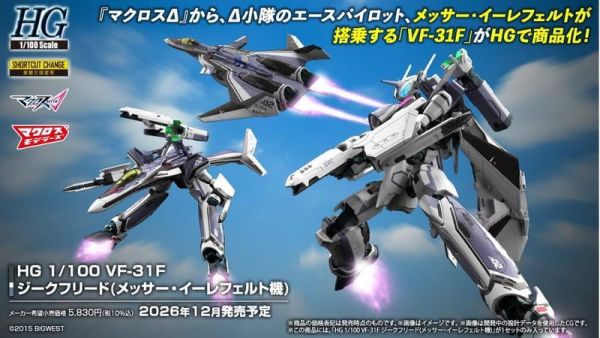 【2026/12月預購】  HG 1/100 超時空要塞Δ Delta VF-31F 梅瑟 梅薩機 HG 1/100 超時空要塞Δ Delta VF-31F 梅瑟 梅薩機