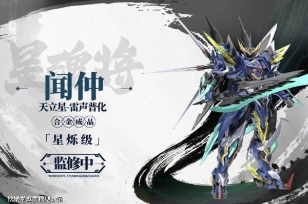【2026/07月預購】摩動核 星煉級 天立星-雷聲普化 聞仲 合金成品可動機甲SP-XH02A 摩動核 星煉級 天立星-雷聲普化 聞仲 合金成品可動機甲SP-XH02A