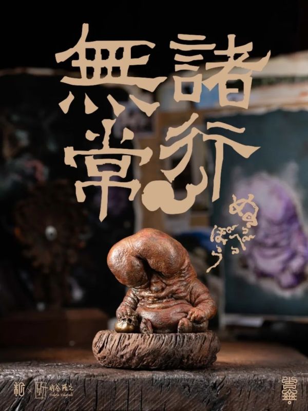 【預購】末那末匠 + 竹谷隆之 肉瘤怪 諸行無常印 鑄銅擺件 (雙版本) 末那末匠 + 竹谷隆之 肉瘤怪 諸行無常印 鑄銅擺件 (雙版本)
