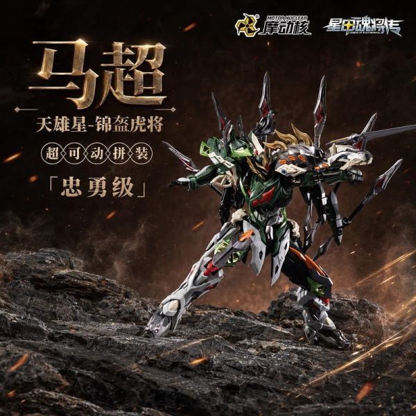 【2026/09月預購】 摩動核 忠勇級 天雄星 錦盔虎將 馬超 MNP-XH17A 超可動組裝 摩動核 忠勇級 天雄星 錦盔虎將 馬超 MNP-XH17A 超可動組裝