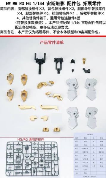 【2025/10月預購】  EW MR/HG/RG 宙斯魅影 配件包 拓展零件 EW MR/HG/RG 宙斯魅影 配件包 拓展零件