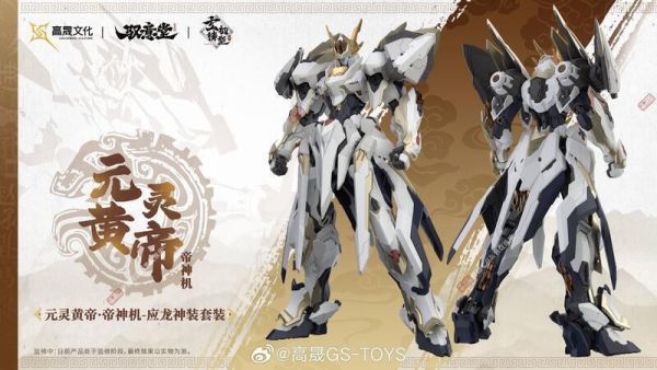 【2025/12月預購】馭意堂 玄機鑄型錄 五方五帝 元靈黃帝·帝神機-應龍神裝 套裝 馭意堂 玄機鑄型錄 五方五帝 元靈黃帝·帝神機-應龍神裝 套裝