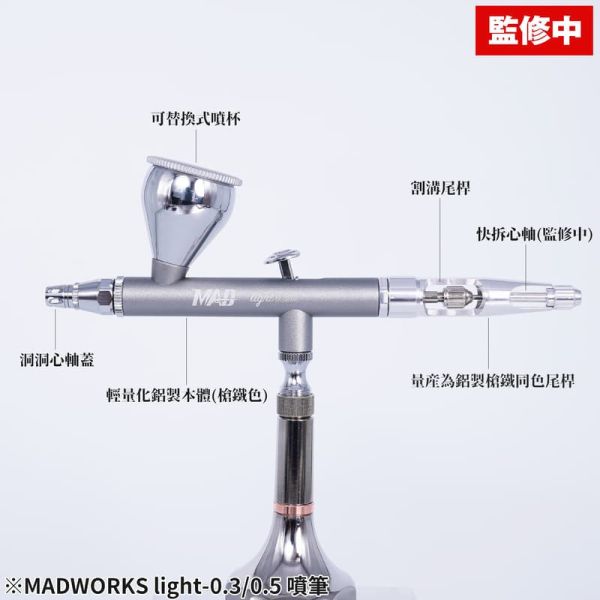 【2026/02月預購】MADWORKS light-0.3/0.5 噴筆 MADWORKS light-0.3/0.5 噴筆