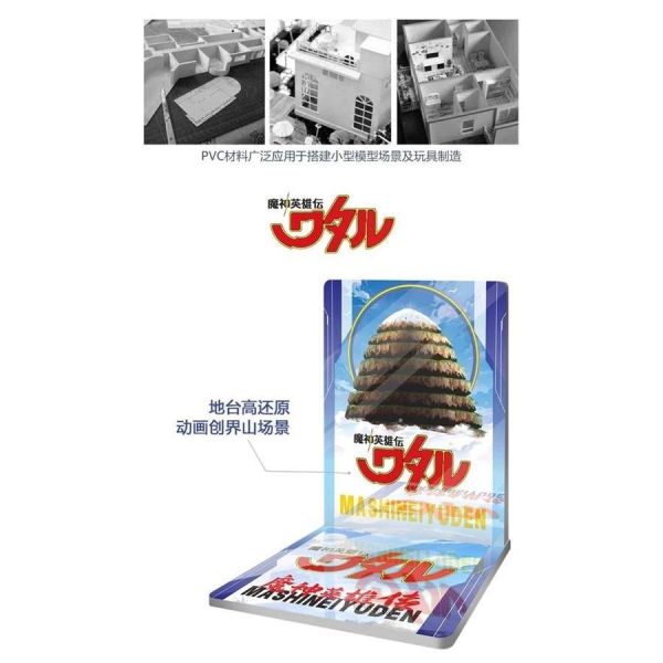 【2026/04月預購】魔神英雄傳 龍神丸 龍星丸 神龍鬥士創界山主題地臺場景 魔神英雄傳 龍神丸 龍星丸 神龍鬥士創界山主題地臺場景