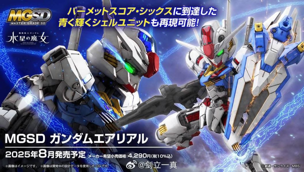 【2025/08月預購】保證到貨 MGSD 風靈 水星魔女 組裝模型 MGSD 風靈 水星魔女 組裝模型