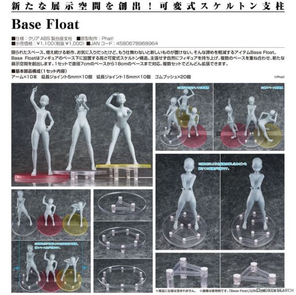 【2026/05月預購】Phat! Base Float 透明ABS製台座支柱 Phat! Base Float 透明ABS製台座支柱