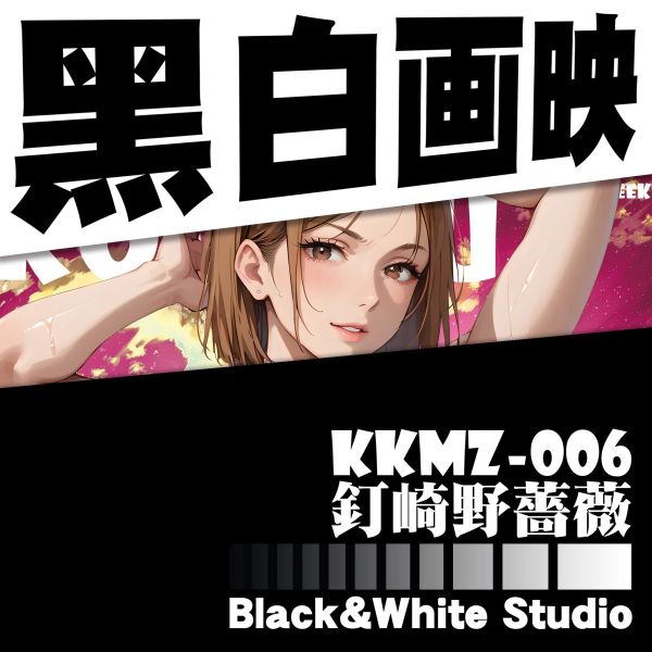 【預購】黑白畫映B&W《釘崎野薔薇》咒術迴戰 裝飾畫 黑白畫映B&W《釘崎野薔薇》咒術迴戰 裝飾畫