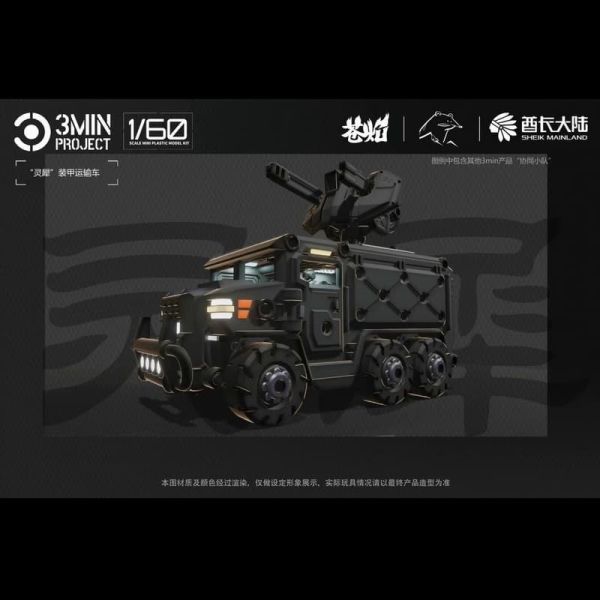 【2025/11月預購】1/60 組裝 3分鐘計畫 靈犀裝甲車 2in1 金屬黑色 1/60 組裝 3分鐘計畫 靈犀裝甲車 2in1 金屬黑色
