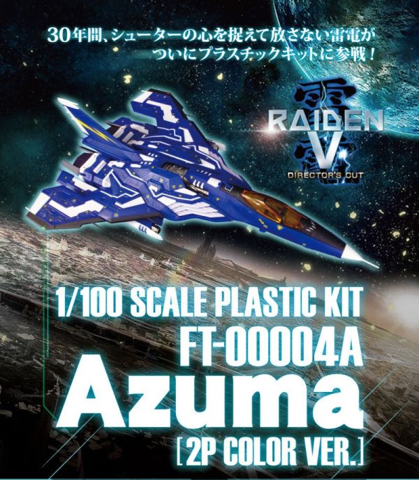 【現貨】1/100《雷電V 導演版》FT-00004A Azuma 2P色 1/100《雷電V 導演版》FT-00004A Azuma 2P色