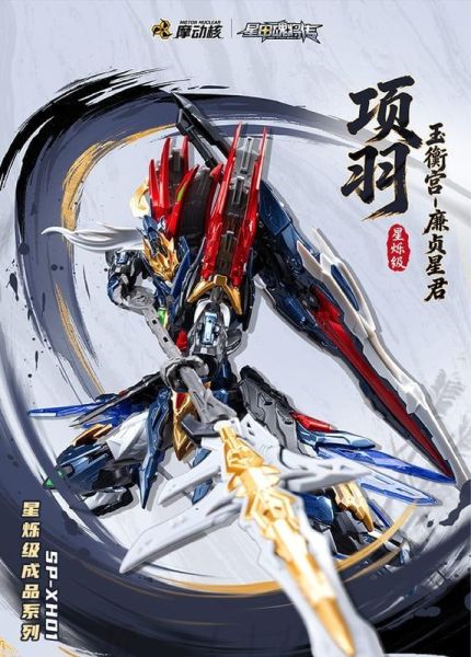 【2026/12月預購】摩動核 星煉級 玉衡宮-廉貞星君 項羽 合金成品可動機甲 摩動核 星煉級 玉衡宮-廉貞星君 項羽 合金成品可動機甲