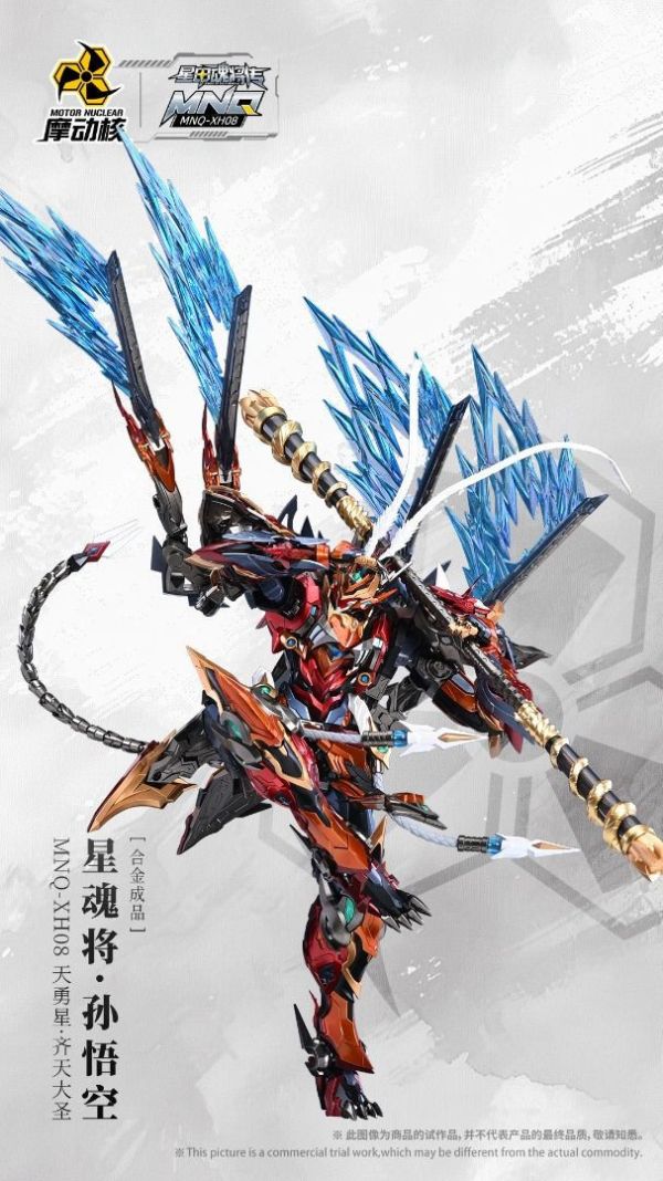 【即將到貨】 摩動核 星甲魂將傳 MNQ-XH08 天勇星-齊天大聖 孫悟空 合金成品 摩動核 星甲魂將傳 MNQ-XH08 天勇星-齊天大聖 孫悟空 合金成品