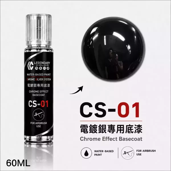 【即將到貨】CS-01 電鍍銀專用底漆 60ML CS-01 電鍍銀專用底漆 60ML