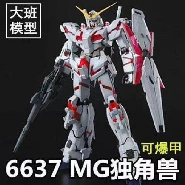 【現貨】大班 6637 MG 1:100 獨角獸 1號機 可爆甲變形 組裝模型 大班 6637 MG 1:100 獨角獸 1號機 可爆甲變形 組裝模型