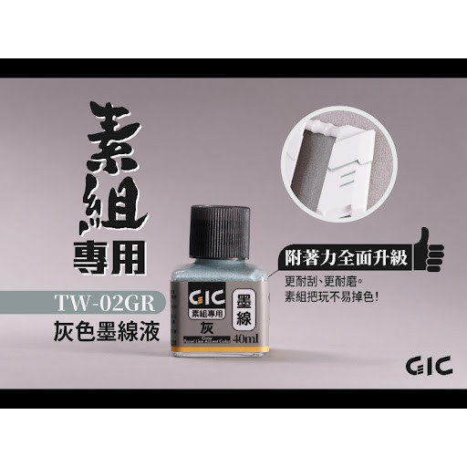 【現貨】TW01WH-01GRGIC 水性墨線液 白色/黑色 TW01WH-01GRGIC 水性墨線液 白色/黑色