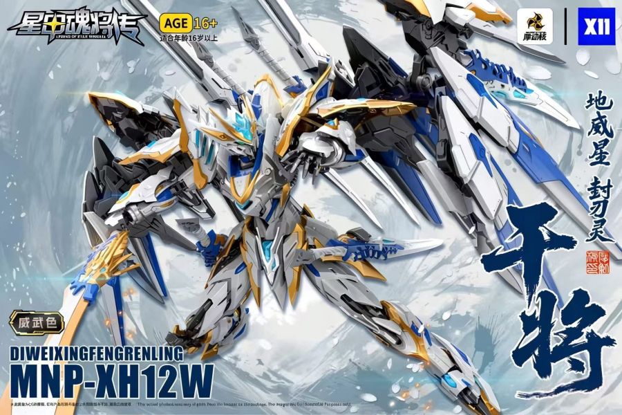 【2026/02月預購】摩動核 威武色 地威星 封靈刃 干將 摩動核 威武色 地威星 封靈刃 干將