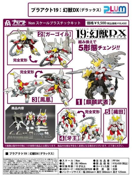 【現貨】*Pla-Act19 幻獸DX(模型) *Pla-Act19 幻獸DX(模型)