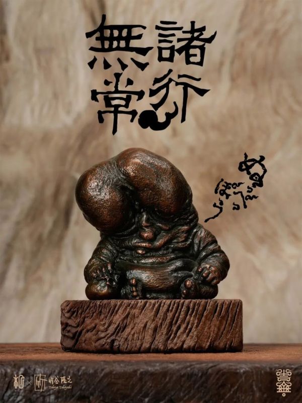 【預購】末那末匠 + 竹谷隆之 肉瘤怪 諸行無常印 鑄銅擺件 (雙版本) 末那末匠 + 竹谷隆之 肉瘤怪 諸行無常印 鑄銅擺件 (雙版本)
