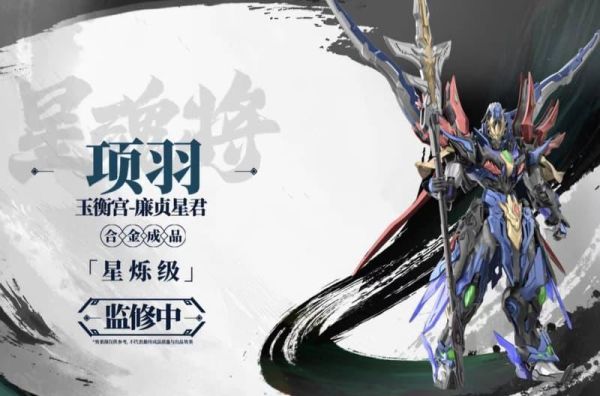 【2026/12月預購】摩動核 星煉級 玉衡宮-廉貞星君 項羽 合金成品可動機甲 摩動核 星煉級 玉衡宮-廉貞星君 項羽 合金成品可動機甲