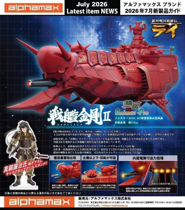【2026/12月預購】 Alphamax 銀河戰國群雄傳 AX-0319 戰艦金剛II 成品模型 Alphamax 銀河戰國群雄傳 AX-0319 戰艦金剛II 成品模型