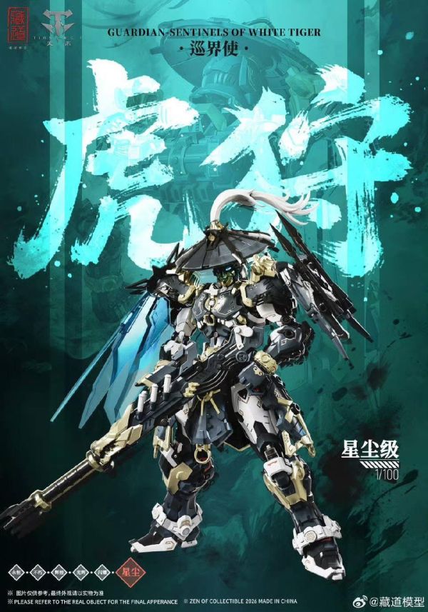 【現貨】藏道模型 巡界使 虎狩豪華版 合金骨架拼裝組合模型 藏道模型 巡界使 虎狩豪華版 合金骨架拼裝組合模型
