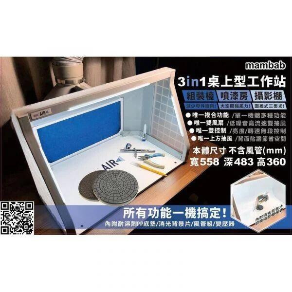 【即將再到貨】三合一工作站 ( 模型組裝噴漆抽風箱/攝影棚 ) 三合一工作站 ( 模型組裝噴漆抽風箱/攝影棚 )