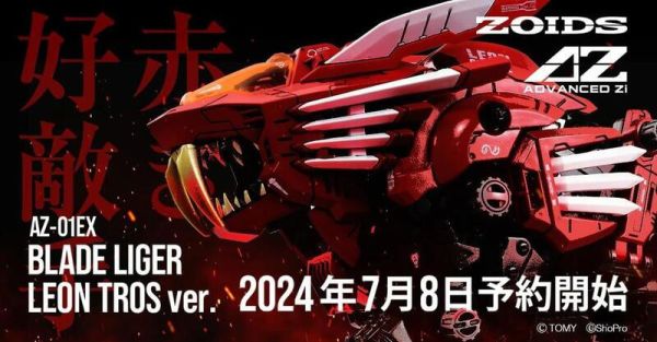 【現貨】TAKARATOMY ZOIDS 洛伊德 AZ-01EX 超重劍長牙獅 雷歐 特洛斯 TAKARATOMY ZOIDS 洛伊德 AZ-01EX 超重劍長牙獅 雷歐 特洛斯