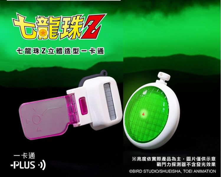【2026/05月預購】造型一卡通 七龍珠Z 偵測套組 (雷達發光&戰鬥力探測器) 造型一卡通 七龍珠Z 偵測套組 (雷達發光&戰鬥力探測器)