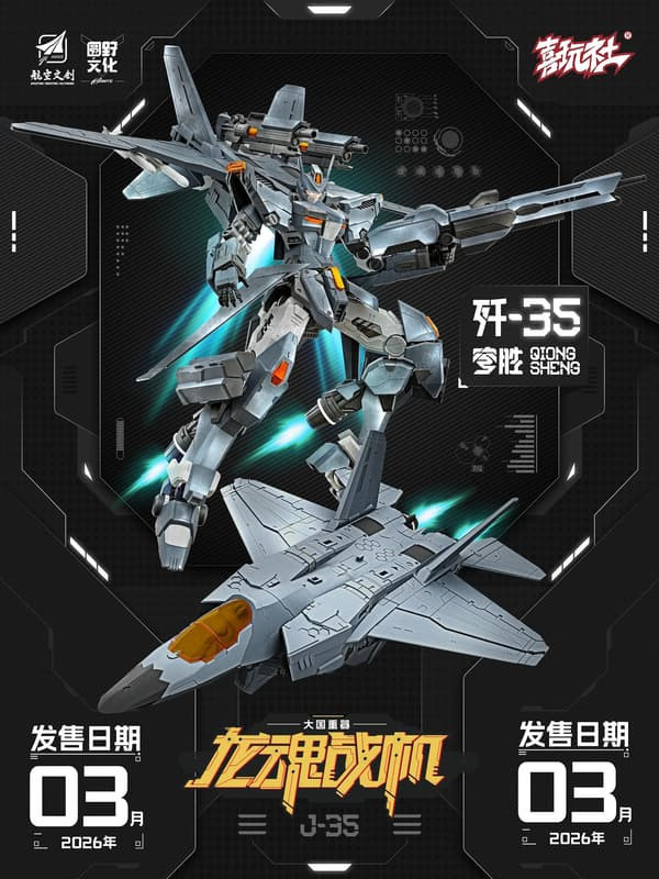 【2026/03月預購】喜玩社 龍魂戰機 J-35 穹勝 標準版 合金骨架 可變形組裝模型 喜玩社 龍魂戰機 J-35 穹勝 標準版 合金骨架 可變形組裝模型