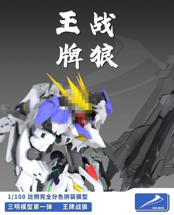 【2025/08月預購】 三明模型 1/100 王牌戰狼 完全分色組裝模型 三明模型 1/100 王牌戰狼 完全分色組裝模型