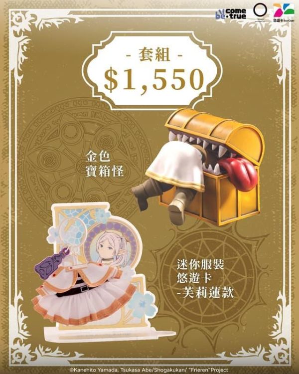 【2026/12月預購】 BCT 葬送的芙莉蓮 寶箱怪套組悠遊卡(金色寶箱怪+芙莉蓮迷你服裝悠遊卡) 葬送的芙莉蓮造型悠遊卡 芙莉蓮 費倫 寶箱怪 立體造型 迷你服裝 一卡通 悠遊卡