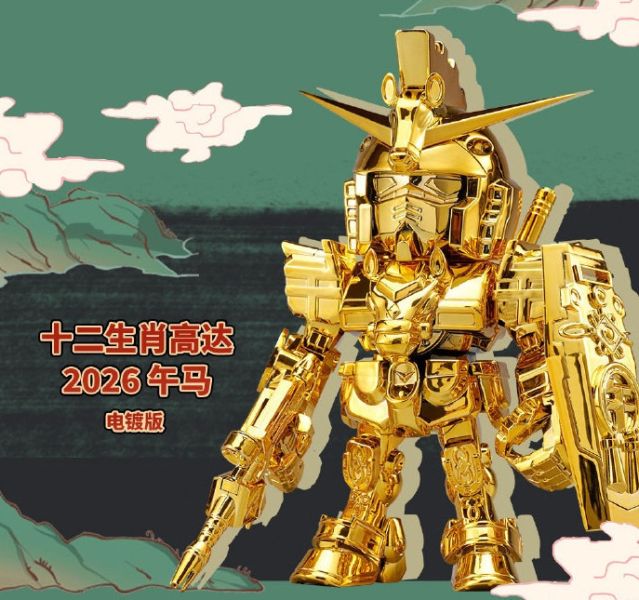 【2025/12月預購】十二生肖鋼彈 2026電鍍版 十二生肖鋼彈 2026版